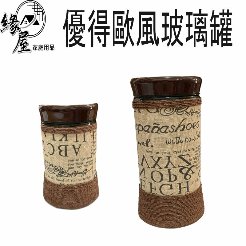 優得歐風玻璃罐600、900ML【緣屋百貨】天天出貨 玻璃收納罐 餅乾 糖果 咖啡豆收納 收納罐 密封罐 防潮罐 玻璃罐