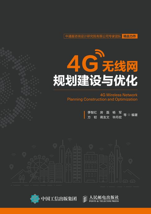 【電子書】4G无线网规划建设与优化 0