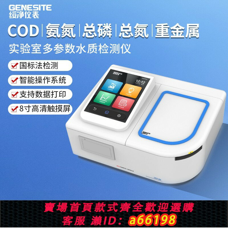 【臺灣公司 可開發票】COD檢測儀汙水氨氮總磷總氮快速測定儀重金屬BOD分析儀GNST-900S