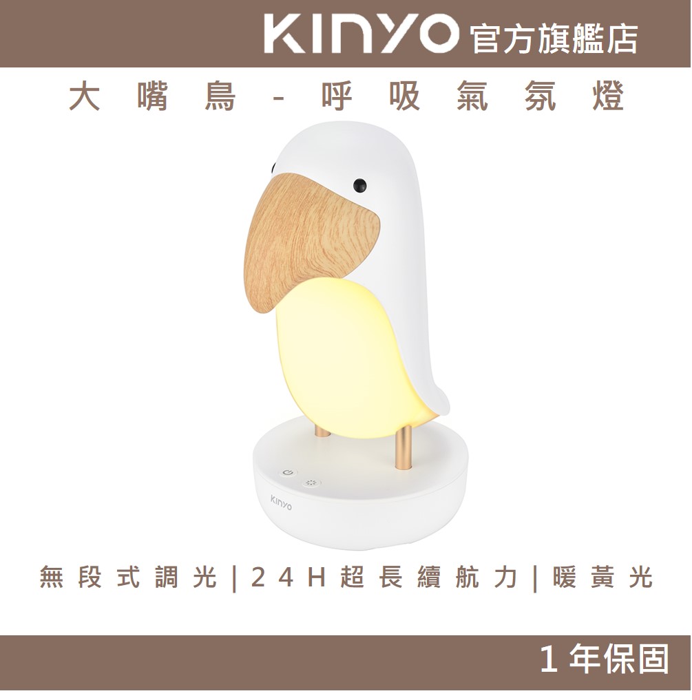 【KINYO】大嘴鳥-呼吸氣氛燈 (LED)
