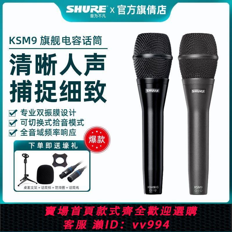 {公司貨 最低價}Shure/舒爾 KSM9手持式電容麥克風專業舞臺演出有線錄音唱歌話筒