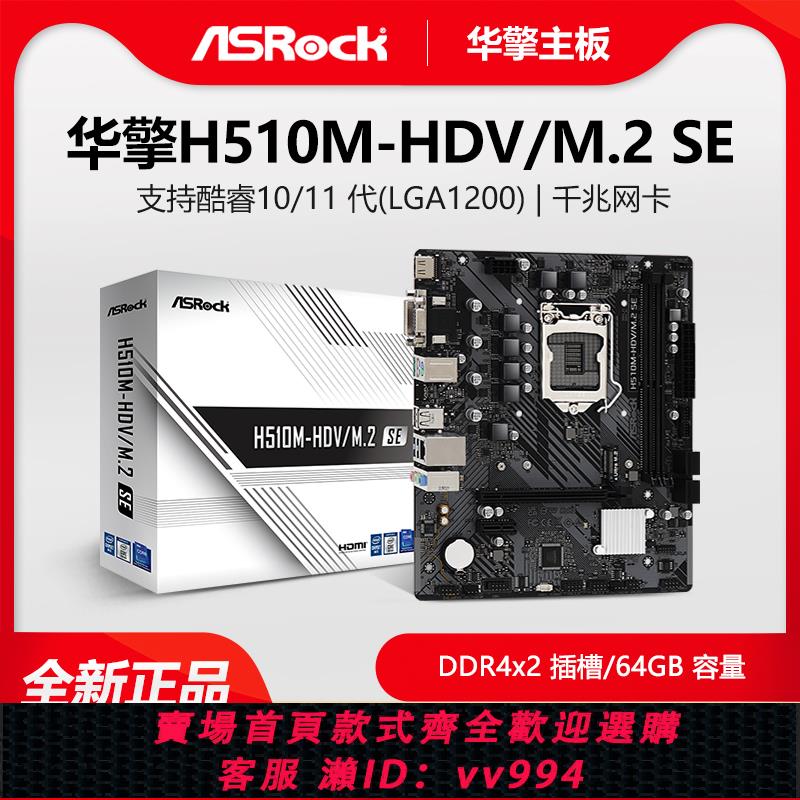 {公司貨 最低價}ASROCK/華擎科技 H510M-HDV/M.2 SE臺式電腦MATX主板 10/11代CPU
