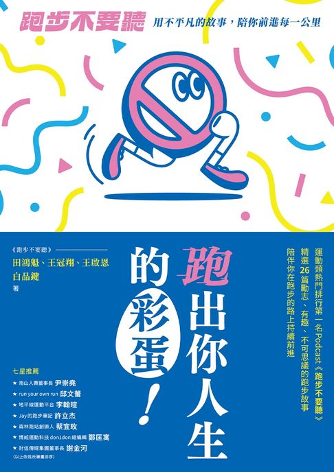 【電子書】跑出你人生的彩蛋：《跑步不要聽》用不平凡的故事，陪你前進每一公里