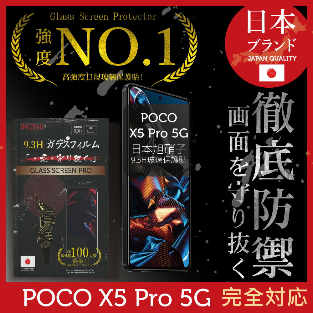 小米 POCO X5 Pro 5G 保護貼 日規旭硝子玻璃保護貼 (全滿版 黑邊)【INGENI徹底防禦】