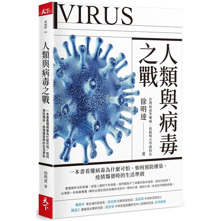 人類與病毒之戰：一本書看懂病毒為什麼可怕、如何預防傳染、疫情爆發時的生活準則 | 拾書所