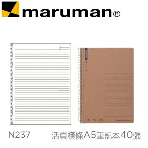 日本 maruman N237 活頁橫條A5 牛皮紙封面 筆記本 40張 /本