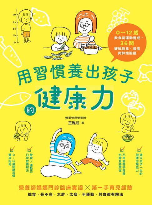 用習慣養出孩子的健康力：0～12歲飲食與運動養成，36問破解挑食、長高與胖瘦困擾【電子書】