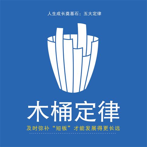 【有聲書】木桶定律 0