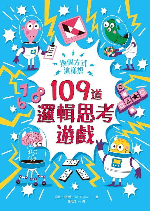 【電子書】換個方式這樣想：109道邏輯思考遊戲