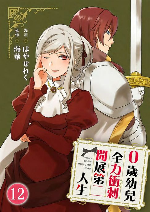 【電子書】0歲幼兒全力衝刺開展第二人生 12 0