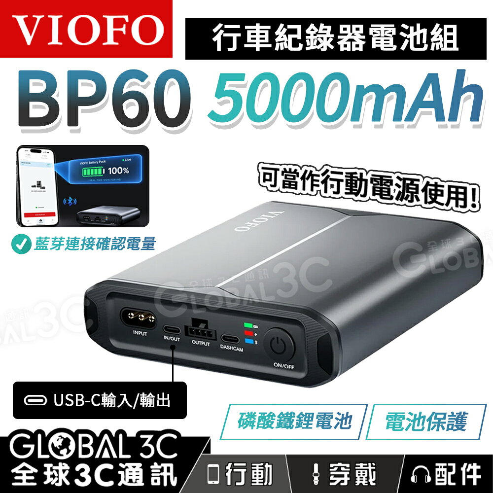 VIOFO BP60 5000mAh 行車記錄器電池組 LiFePO4 磷酸鐵鋰電池 BMS 雙向充電