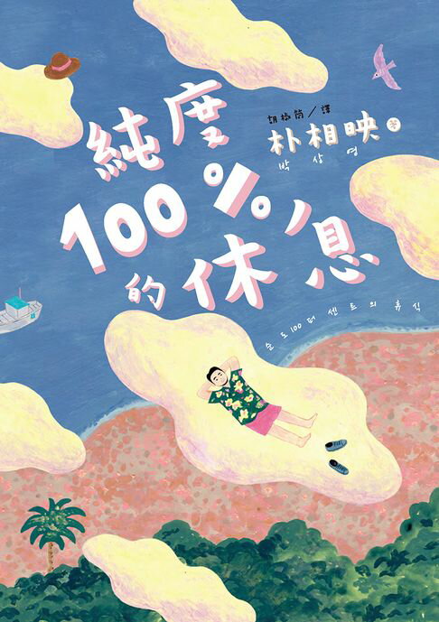 純度100%的休息（國際知名獲獎作家朴相映，抒壓旅行散文）【電子書】