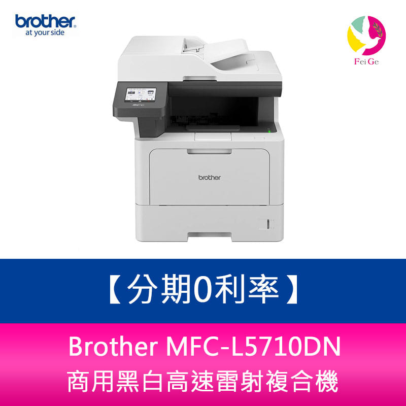 【4%點數】分期0利率 Brother MFC-L5710DN 商用黑白高速雷射複合機【限定樂天APP下單享點數回饋】