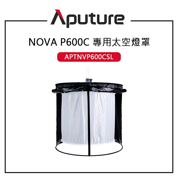 EC數位 Aputure 愛圖仕 NOVA P600C 適用 太空燈罩 全向柔光擴散器 圓柱形 控制擴散 可折疊 附收納