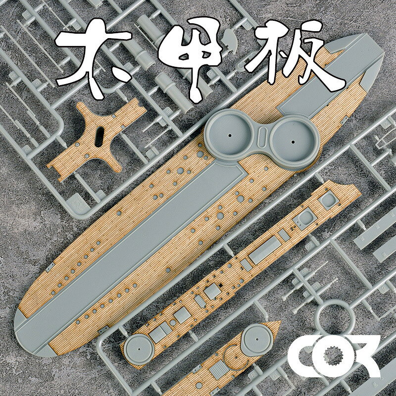 BRONCO威駿NB5016專用木甲板含錨鏈帶背膠拼裝模型升級改件1/350