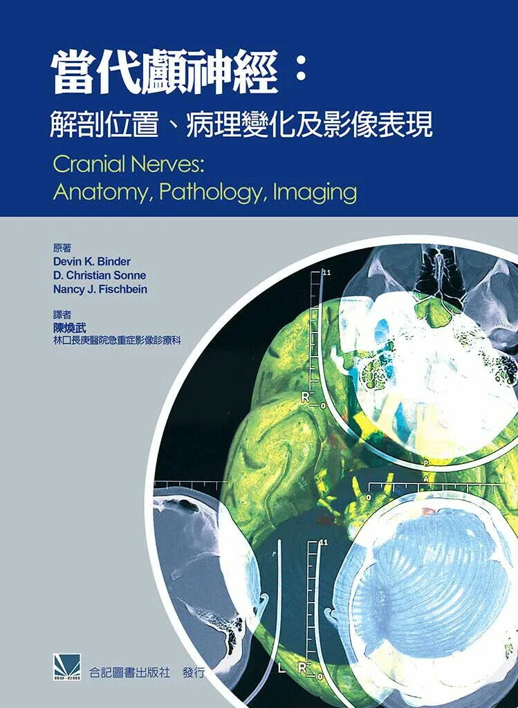 當代顱神經:解剖位置.病理變化及影像表現 (1版) 陳煥武  合記