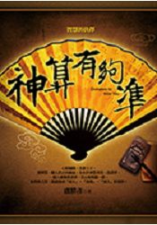 神算有夠準+《常樂我淨--心經唱誦佛樂CD》