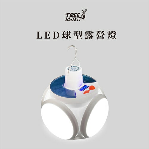 TreeWalker LED球型露營燈 5段調節 戶外照明 太陽能充電 防水【愛買】