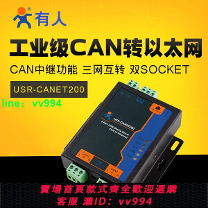 有人 工業級串口服務器 CAN以太網RS485互轉 USR-CANET200