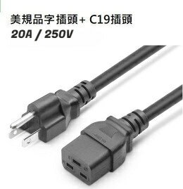 美規三孔品字+C19電源線 1.8M /2.5M長   12AWG / 20A 250V (含稅)【佑齊企業 iCmore】