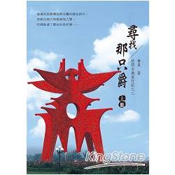 訪問古典旅行記之二：尋找那只爵(上冊)