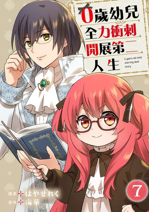 【電子書】0歲幼兒全力衝刺開展第二人生 07 0