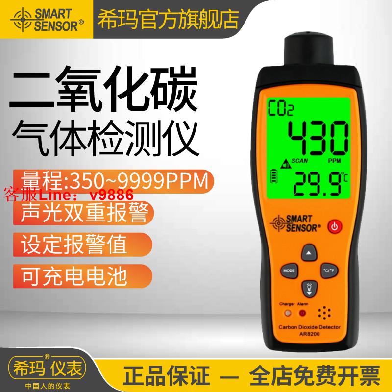 【專業團隊】希瑪AR8200二氧化碳檢測儀養殖場便攜式氣體測量儀CO2濃度報警器
