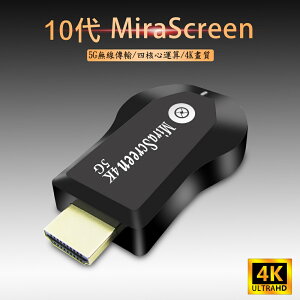 【第十代4K四核心加強版】MiraScreen雙頻5G全自動無線影音鏡像器(送4大好禮)