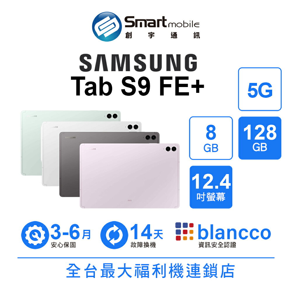 折300 | Samsung Galaxy Tab S9 FE+ 8+128GB 12.4吋 (5G) 智慧動態調節功能 圓滑平板設計【創宇通訊│福利品】