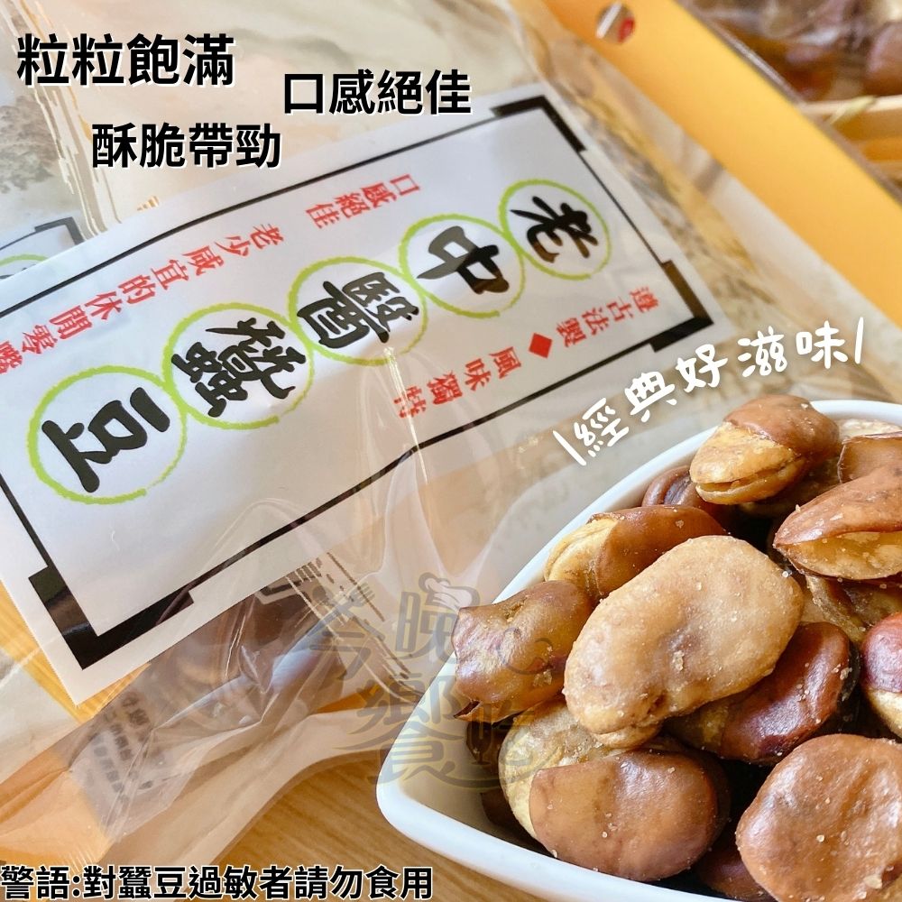 經典古早味零食  老中醫蠶豆(蒜味)240g  獨立小巧包裝(約有10小包) 1