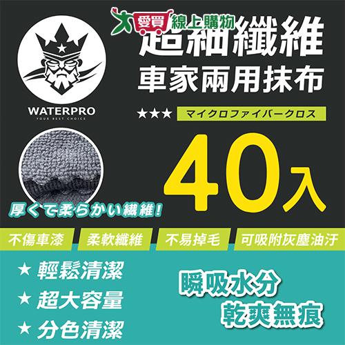 WAPERPRO 超細纖維車用抹布40入 抹布 車用抹布 吸水性強【愛買】