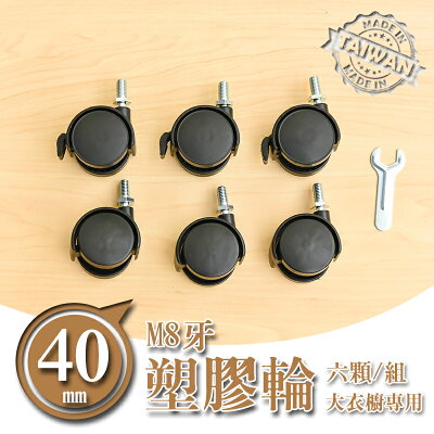 推車輪/活動輪/層架輪【配件類】M8牙40mm黑色塑膠輪(六分管大衣櫥專用) dayneeds