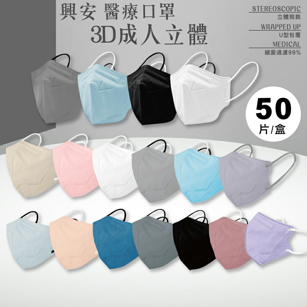 興安 成人3D立體醫療口罩 顏色任選 細繩耳帶 50入/盒 (立體口罩 3D口罩 台灣製) 專品藥局