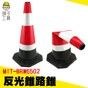 《頭手工具》反光錐58CM 塑料路錐橡膠圓錐道路交通警示三角錐桶地錐形路障椎 BRW6502.8