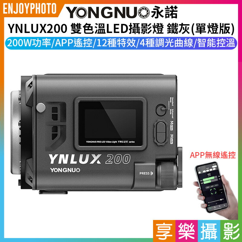 [享樂攝影]【永諾 YNLUX200 雙色溫LED攝影燈 鐵灰 單燈版】200W COB燈珠 保榮卡口 手機APP遙控 手持外拍燈 補光燈 攝像燈 持續燈 Video Light