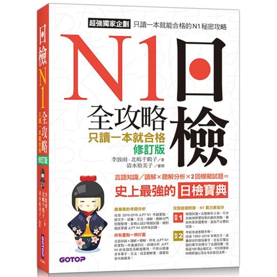 日檢N1全攻略：言語知識/讀解+聽解 只讀一本就合格(修訂版)(附MP3) | 拾書所