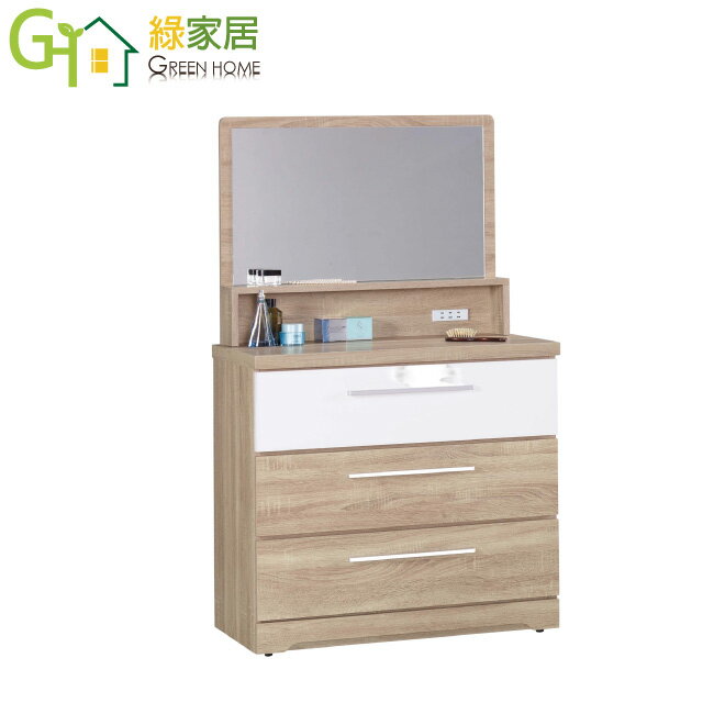 APP下單享點數4%｜【綠家居】華萊可雙色2.7尺固定式鏡面化妝臺/鏡臺(不含化妝椅)