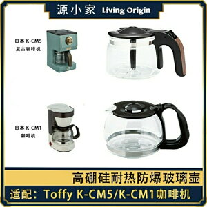 配件 Toffy K-CM5/K-CM1 復古咖啡機配件玻璃壺濾網濾紙
