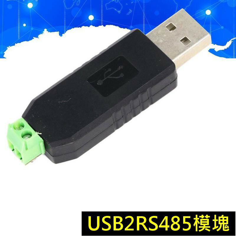 USB轉485通訊模塊 485轉換器 USB2RS485模塊USB轉RS485模塊 USB485模塊【現貨】