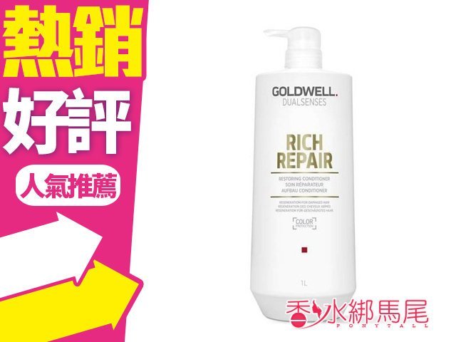 GOLDWELL 歌薇 水感洗髮精 1000ml 修護 乾燥受損髮 國外最新包裝◐香水綁馬尾◐