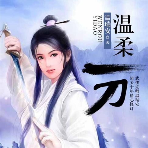 温柔一刀【有聲書】