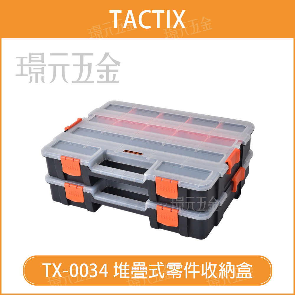 零件收納盒 堆疊式 TACTIX TX-0034 兩個一組 堆疊式工具盒 堆疊式零件盒 螺絲收納盒 堆零件箱 工具箱【璟元五金】