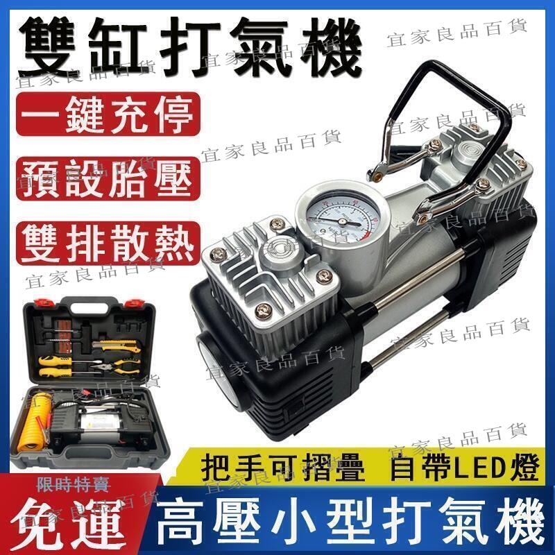 【宜家良品百貨】雙缸電動打氣機 汽車用12V輪胎打氣機 充氣機 雙缸充氣泵 電瓶供電充氣泵 高壓小型車載打氣機