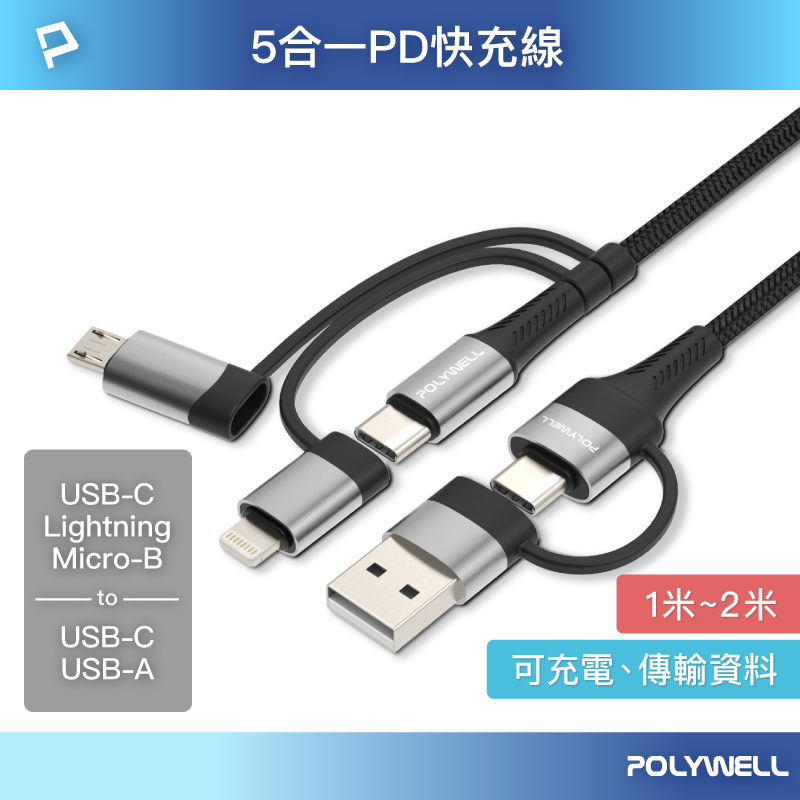 POLYWELL/寶利威爾/五合一PD編織快充線/USB-A+C+Lightning+Micro-B/1~2米/多功能線