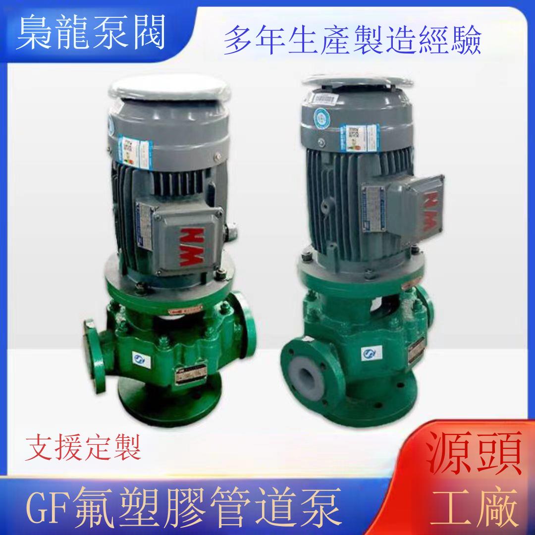 氟塑料管道泵GF型耐腐蝕耐酸堿襯氟化工合金泵 防腐蝕管道離心泵[DD1213001]