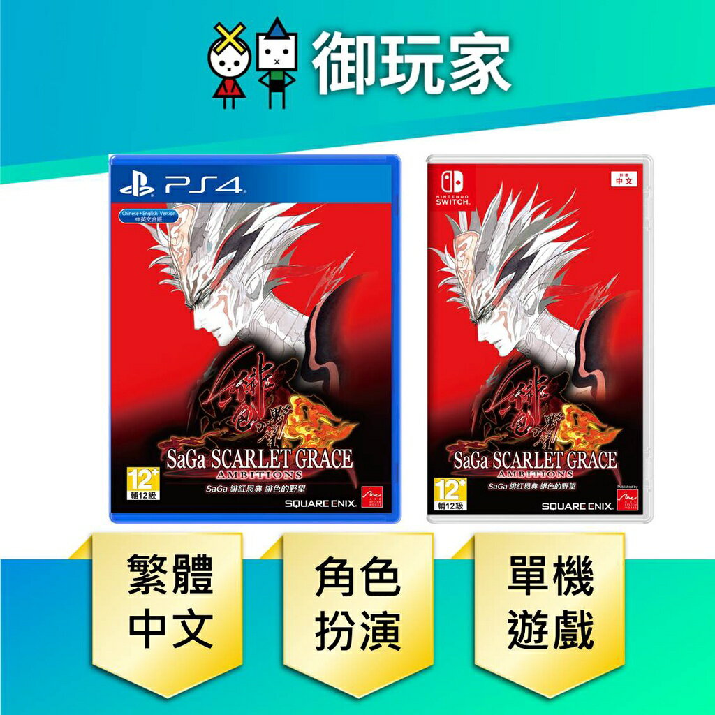 【御玩家】NS Switch PS4 SaGa 緋紅恩典 緋色的野望 中文版