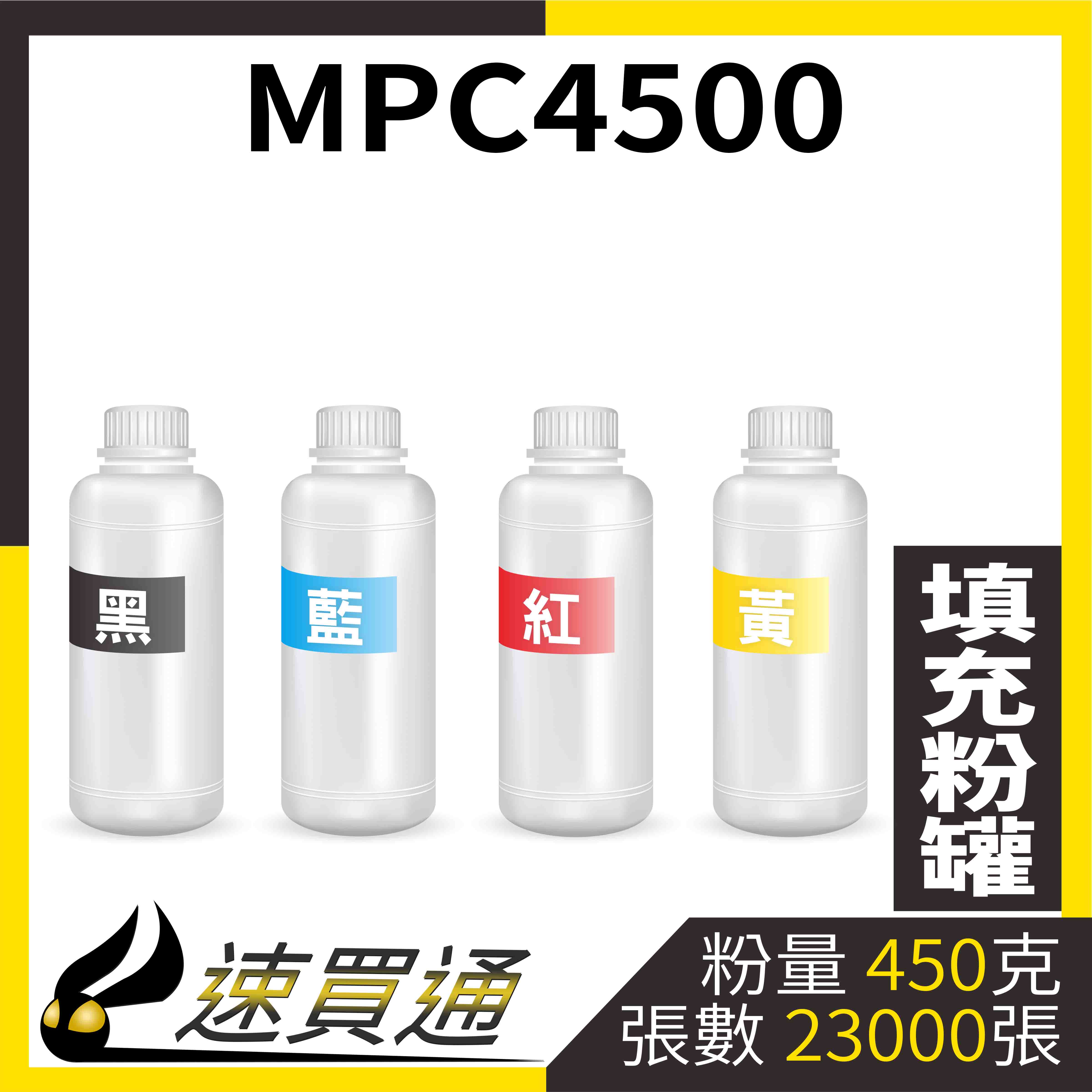 【速買通】RICOH MPC4500 四色綜合 填充式碳粉罐