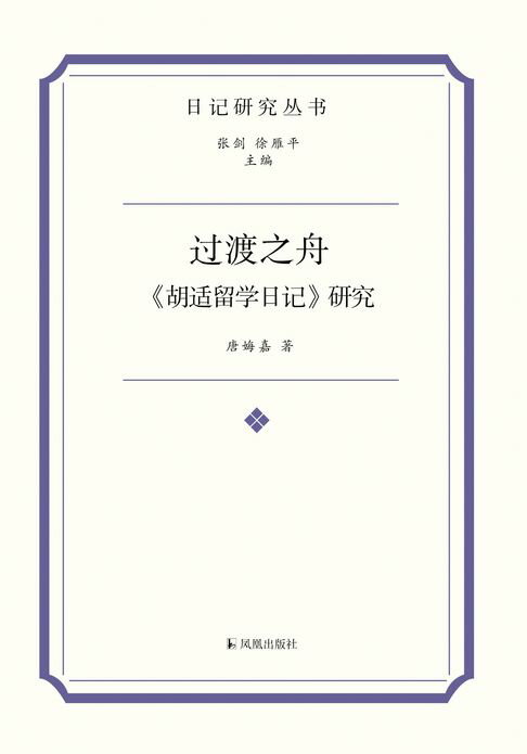 【電子書】過渡之舟：《胡適留學日記》研究