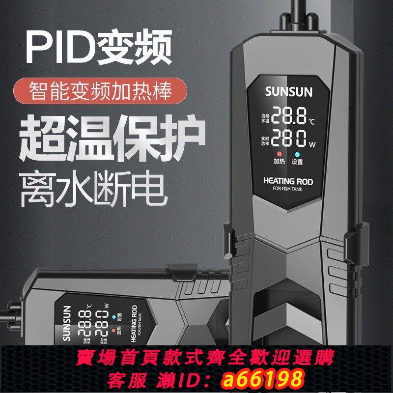 【臺灣公司 可開發票】森森PTC龍魚缸變頻加熱棒自動恆溫防爆加溫棒加溫器大功率加熱棒