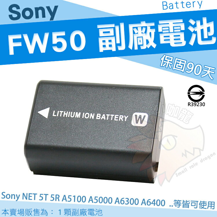 【小咖龍】SONY NP-FW50 副廠電池 專用電池 鋰電池 FW50 NEX-5T 5R A7 A7R 5TL A5000 A5100 A6300 A6400 A6500 A6000